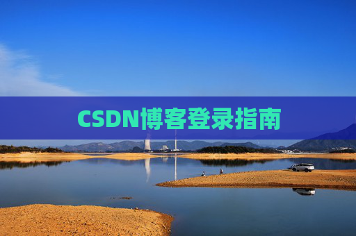 CSDN博客登录指南
