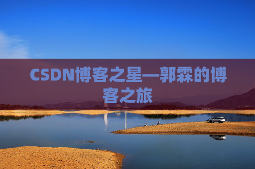 CSDN博客之星—郭霖的博客之旅